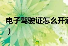电子驾驶证怎么开通（电子驾驶证怎么开通呀）