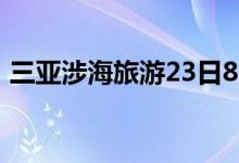 三亚涉海旅游23日8时起暂停（原因是什么）