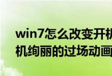 win7怎么改变开机动画（如何改变Win7开机绚丽的过场动画）
