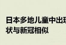 日本多地儿童中出现发热病情：有暴发趋势症状与新冠相似