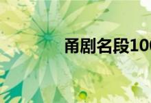 甬剧名段100首大全（甬剧）