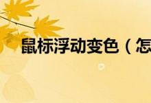 鼠标浮动变色（怎么实现鼠标滑过变色）