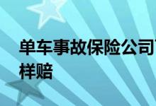 单车事故保险公司可以赔吗 单车事故保险怎样赔