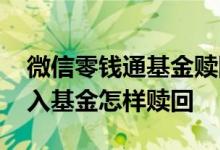 微信零钱通基金赎回几天到账 微信零钱通买入基金怎样赎回