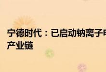 宁德时代：已启动钠离子电池产业化布局2023年将形成基本产业链