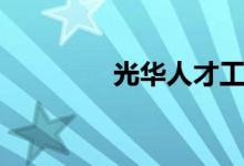 光华人才工作站（光华人）