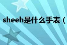 sheeh是什么手表（sheen手表是什么档次）