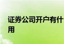 证券公司开户有什么用 证券公司开户有什么用