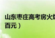 山东枣庄高考房火爆（价格比往常入住高一两百元）