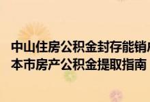 中山住房公积金封存能销户提取吗 中山非销户商业贷款购买本市房产公积金提取指南 