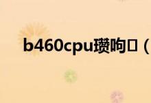 b460cpu瓒呴（e2140cpu超频方法）