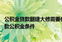 公积金贷款翻建大修需要什么条件 中山建造、翻新、大修贷款公积金条件 