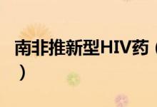 南非推新型HIV药（让更多患者能够得到治疗）