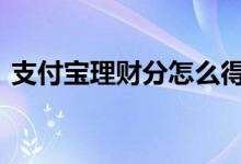 支付宝理财分怎么得出 支付宝理财分怎么看