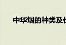 中华烟的种类及价格（有多少种型号）