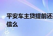 平安车主贷提前还款的电话 平安车主贷看征信么
