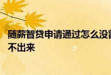 随薪智贷申请通过怎么没额度 光大随心贷看到额度为什么借不出来