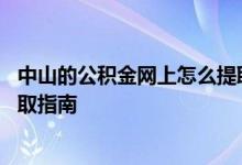 中山的公积金网上怎么提取 中山非销户本市自建房公积金提取指南 