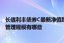 长信利丰债券C最新净值跌幅达0.37%2020年基金所属公司管理规模有哪些