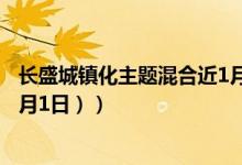 长盛城镇化主题混合近1月来在同类基金排名变化如何（（4月1日））