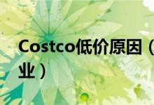 Costco低价原因（因客流量太大下午暂停营业）