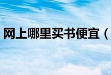 网上哪里买书便宜（当当网的书都是正版吗）