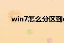 win7怎么分区到c盘（win7怎么分区）