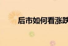 后市如何看涨跌 股市怎么看涨看跌