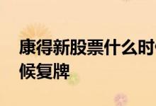 康得新股票什么时候复牌 康得新股票什么时候复牌 
