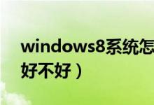 windows8系统怎样关机（windows8系统好不好）