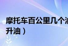 摩托车百公里几个油（摩托车一百公里要多少升油）
