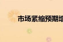 市场紧缩预期增强贵金属行情分析