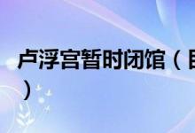 卢浮宫暂时闭馆（目前已经正式恢复开放了吗）