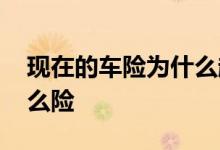 现在的车险为什么越算越贵 车险一般都买什么险