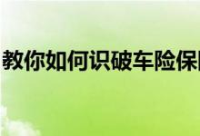 教你如何识破车险保险公司附加险，车险相关