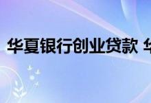 华夏银行创业贷款 华夏银行创业贷申请条件