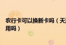 农行卡可以换新卡吗（天津农商银行信用卡换卡后老卡还能用吗）
