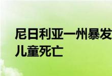 尼日利亚一州暴发脑膜炎疫情已有至少65名儿童死亡