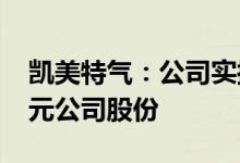 凯美特气：公司实控人拟增持不低于1000万元公司股份
