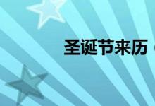 圣诞节来历（圣诞节来历是）