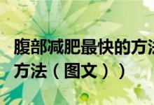 腹部减肥最快的方法瘦身操（腹部减肥最快的方法（图文））