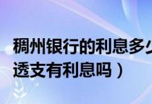 稠州银行的利息多少钱（浙江稠州银行信用卡透支有利息吗）