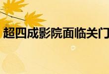 超四成影院面临关门风险（你想去看电影吗）
