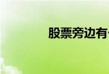 股票旁边有个融字什么意思