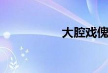 大腔戏傀儡（大腔戏）