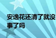安逸花还清了就没事了吗 安逸花还清了就没事了吗