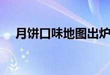 月饼口味地图出炉（你最喜欢吃哪一种）