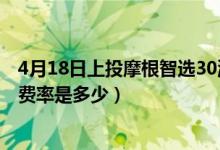 4月18日上投摩根智选30混合一个月来涨了多少（基金基本费率是多少）