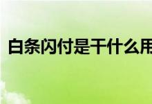 白条闪付是干什么用的 白条闪付是干什么的