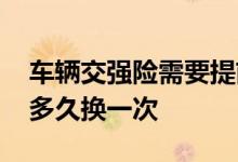 车辆交强险需要提前一个月买吗 交强险标志多久换一次